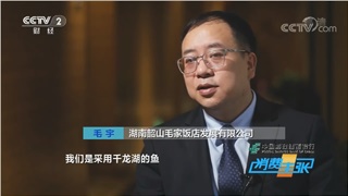 毛家飯店受邀參加CCTV-2財經頻道消費主張欄目特別節目《湘菜商業密碼》的拍攝，董事長毛宇先生帶你走進千龍湖翹嘴紅鲌的美食之旅